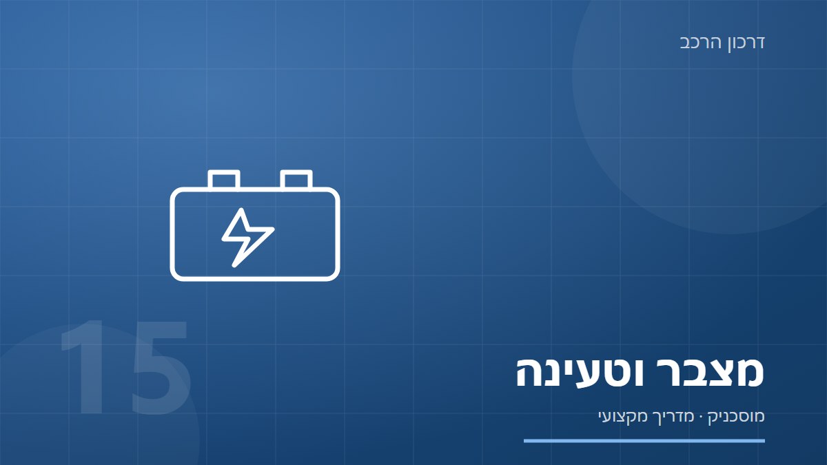 איור של מצבר עם סימן ברק על רקע כחול כהה, עם הכיתוב מצבר וטעינה
