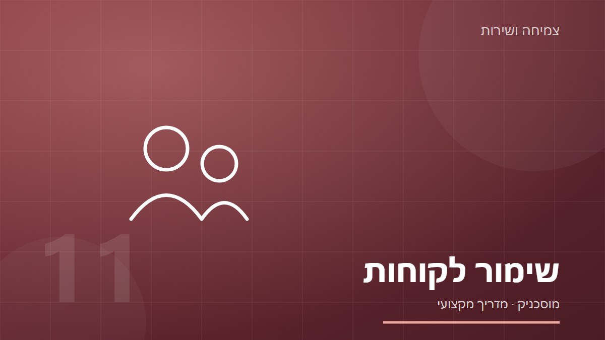 איור של שלוש דמויות מחוברות בקו, על רקע אדום־כתום כהה, עם הכיתוב שימור לקוחות