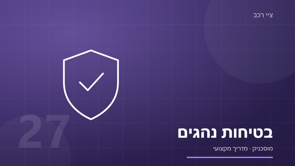 איור של מגן עם סימון וי על רקע כחול־סגול, עם הכיתוב בטיחות נהגים