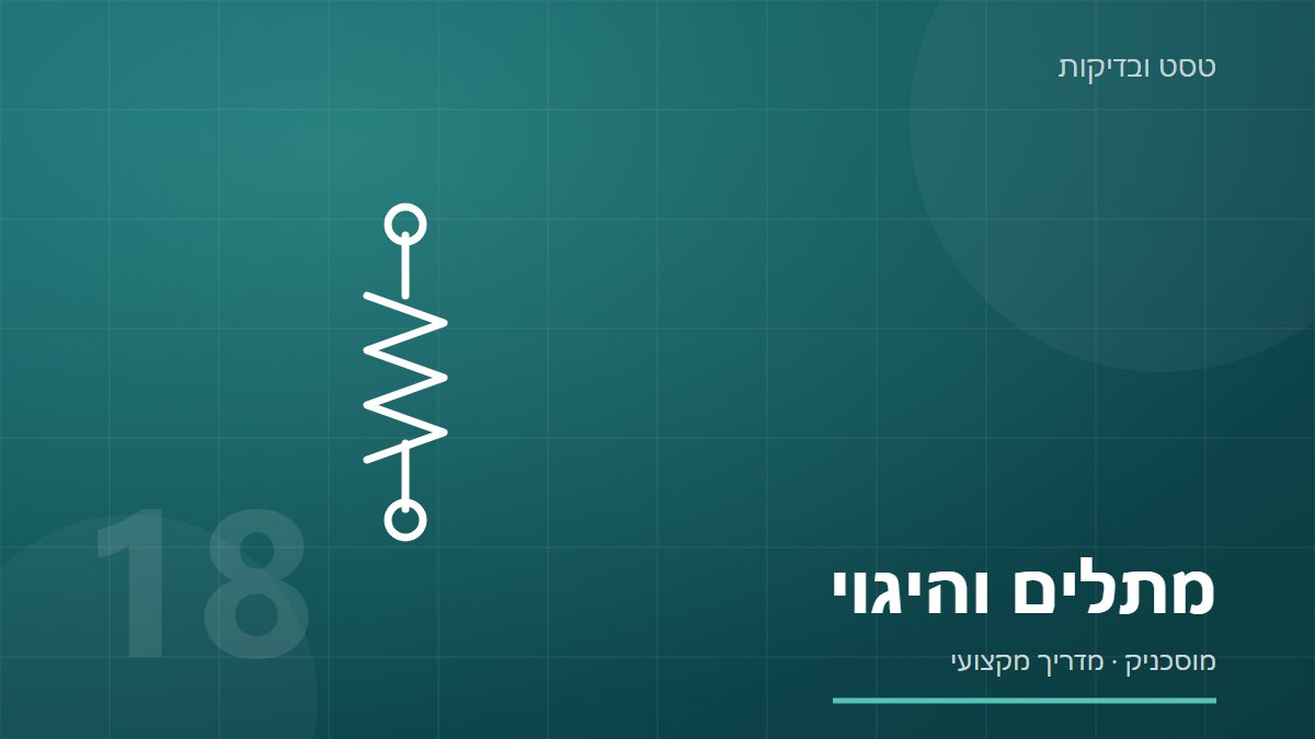 איור של קפיץ מתלה וגלגל על רקע כחול כהה, עם הכיתוב מתלים והיגוי